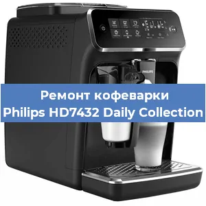 Чистка кофемашины Philips HD7432 Daily Collection от кофейных масел в Екатеринбурге